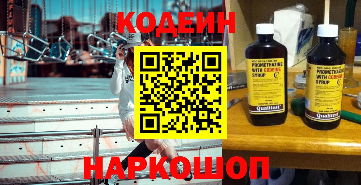 Валуйки  Кодеиновый сироп Lean Purple Drank  Кодеин напиток Lean (лин)  Вход с VPN 